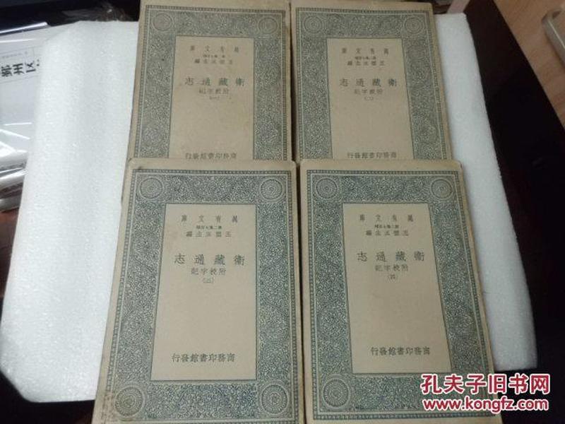 民国：卫藏通志 附校字记（1-4册全）万有文库（民国26年初版）