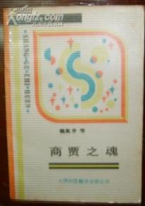正版   商贾之魂