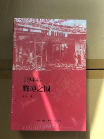 1944：腾冲之围 全新带塑封 一版一印 x67