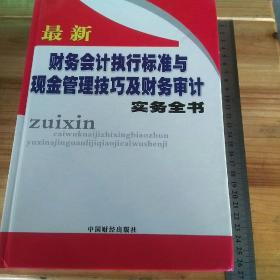 最新财务会计执行标准与现金管理技巧及财务审计实务全书（一）