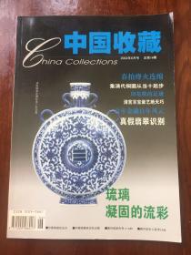 中国收藏 2002年6月号 总第18期