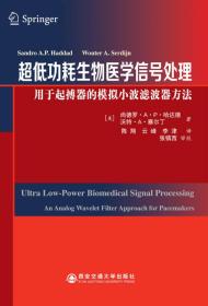 超低功耗生物医学信号处理：用于起搏器的模拟小波滤波器方法：an analog wavelet filter approach for pace