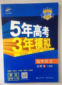 5年高考3年模拟 2019版高中同步 高中语文必修一 高中语文必修1 人教版 教师专用 赠阅