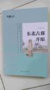 開原叢書-東北古都開原