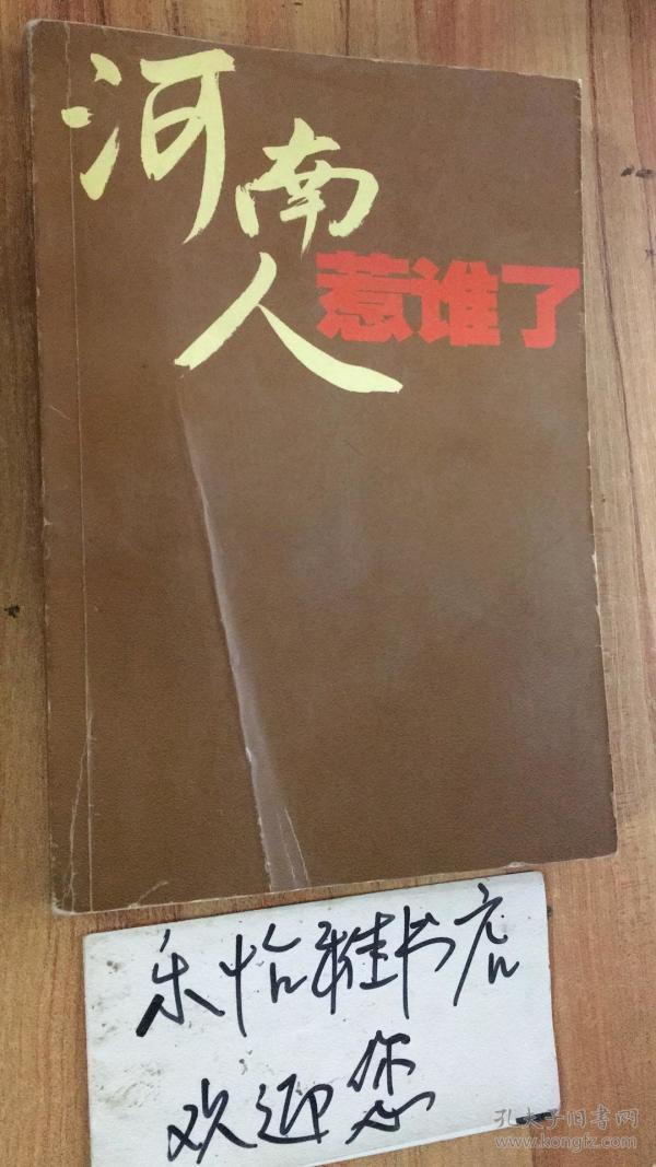 河南人惹谁了   (货号:080)