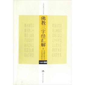 9787300087962/佛教三字经汇解（含《金刚经述义》、《正信录校注》）