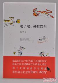 喝了吧，赫拉巴尔》由北京十月文艺出版社2016年10月出版，32k精装；孔网邀作者龙冬签名钤印