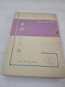 《上海市业余外语广播讲座 日语 第二册》稀少！上海译文出版社 1979年1版1印 平装1册全