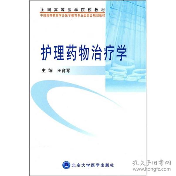 中国高等教育学会医学教育专业委员会规划教材·全国高等医学院校教材：护理药物治疗学