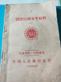 1957年储蓄宣传参考材料**