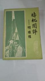 檮杌闲评-明珠缘