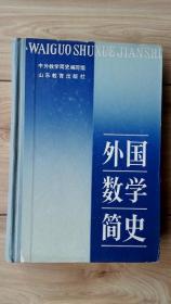 外国数学简史  硬精装一版一印  私藏品好  仅印320册