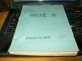 70年代油印戏曲剧本《四进士》