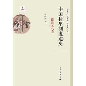 中国科举制度通史（16开精装   全五卷）