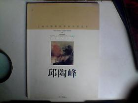 上海中国画院画家作品丛书 邱陶峰：签赠本H3