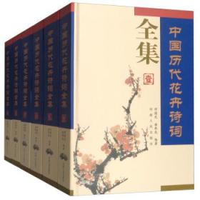 中国历代花卉诗词全集 共6册 精装 河南人民出版社 邓国光，曲奉先 9787215113831