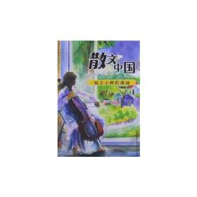 【正版1库】散文中国精选：独立小桥风满袖