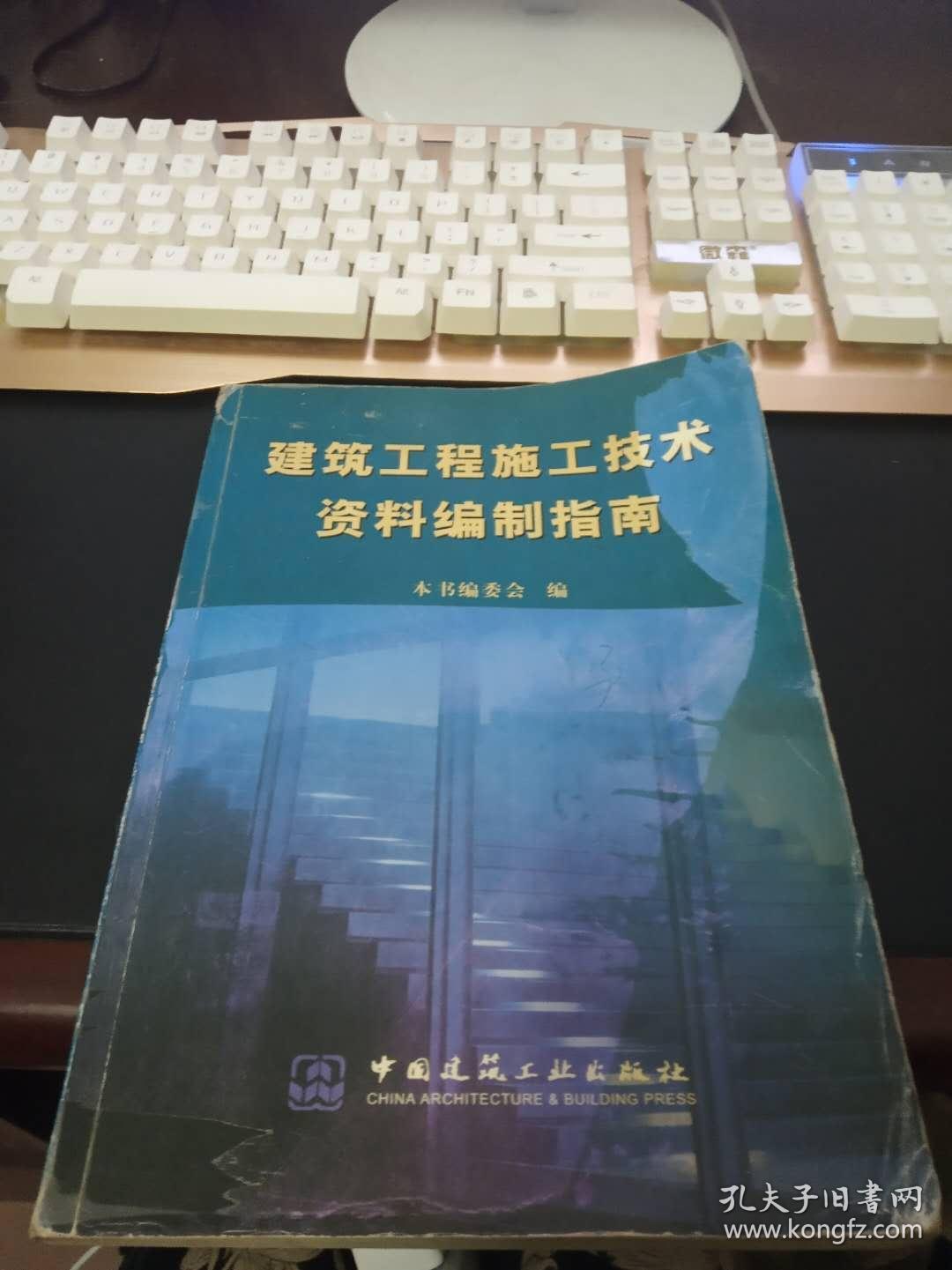 建筑工程施工技术资料编制指南