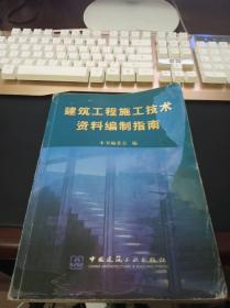 建筑工程施工技术资料编制指南