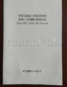 中国艾滋病工作民间组织全国（工作网络）联席会议 China HIV/AIDS CBO Network