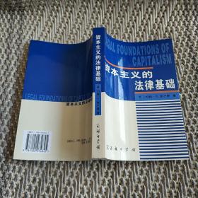 资本主义的法律基础
