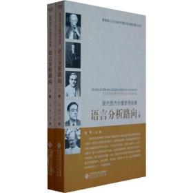 现代西方价值哲学经典：语言分析路向（上、下）