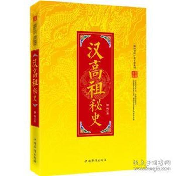 正版现货 “翰林书院”帝王史系列：汉高祖秘史