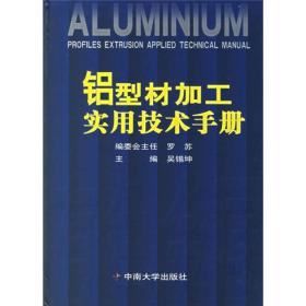 铝型材加工实用技术手册