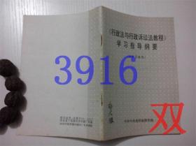 （行政法与行政诉讼法教程）学习指导纲要