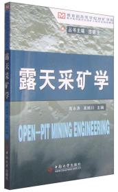 露天采矿学/教育部高等学校地矿学科教学指导委员会采矿工程专业规划教材