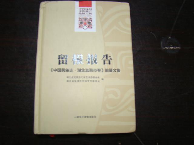 留根報(bào)告中國民俗志.湖北宜昌市卷編篡文集【無光盤】