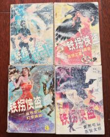 铁拐侠盗1-4   马云代表作 龙王密约 鸡鸣狗盗 森林王国 吉祥之星 血色音符 幻梦擒凶 变形怪物 盖世太保