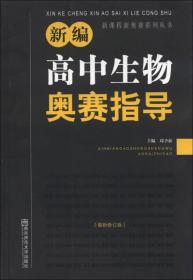 新课程新奥赛系列丛书：新编高中生物奥赛指导（最新修订版）