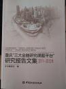 重庆“三大金融研究课题平台”研究报告文集（2011-2012）