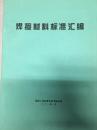 焊接材料标准汇编