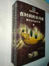 在时间的长河里 西方文化五千年 [上下]  一版一印