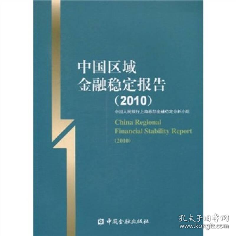 中国区域金融稳定报告（2010）