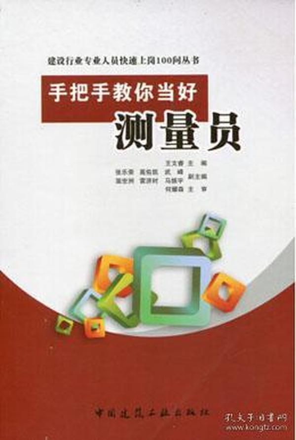 建设行业专业人员快速上岗100问丛书 手把手教你当好测量员9787112176786王文睿/张乐荣/高佑凯/武峰/温世洲/雷济时/马振宇/中国建筑工业出版社