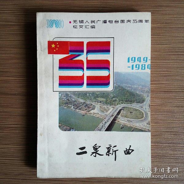 二泉新曲 （无锡人民广播电台国庆35周年征文汇编1949—1984）