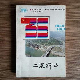 二泉新曲 （无锡人民广播电台国庆35周年征文汇编1949—1984）