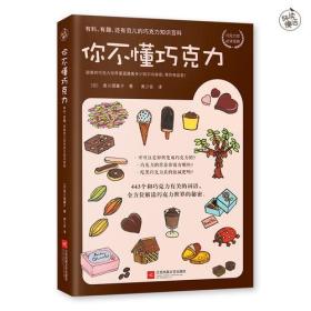 你不懂巧克力：有料、有趣、还有范儿的巧克力知识百科（巧克力控必读经典！日本美食家与插画大师联手呈献巧克力世界的甜美秘密。）