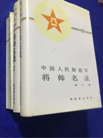 很厚的书 【 中国人民解放军 将帅名录 】第一、二、三 集（10架）