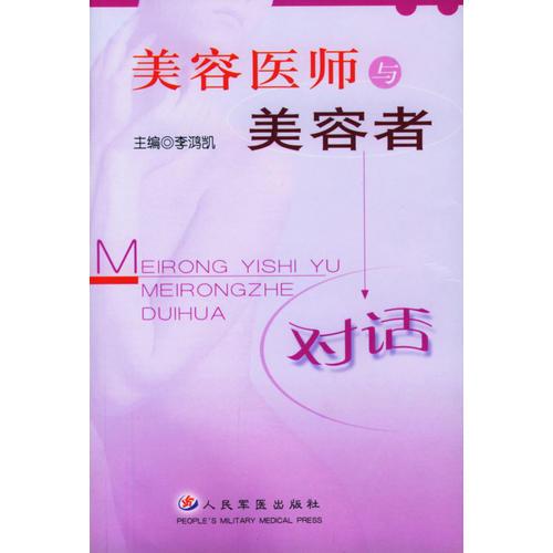 美容醫(yī)師與美容者對話