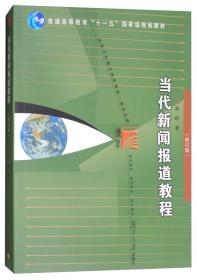 二手当代新闻报道教程修订版 复旦大学出版社 9787309131024