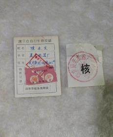 南京市自行车纳税证