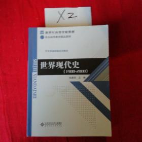 新世纪高等学校教材·历史学基础课系列教材：世界现代史（1900-2000）