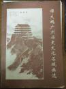 谭大鹏广州历史文化名城画选18张活页