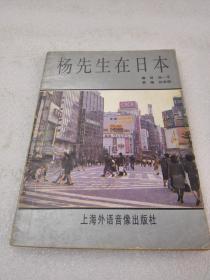 《杨先生在日本》稀少！上海外语音像出版社 1988年1版2印 平装1册全