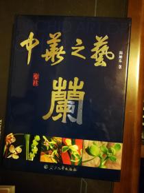 中华之艺--兰（兰花）