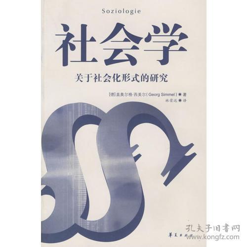 社会学:关于社会化形式的研究(16开平装 全1册)
